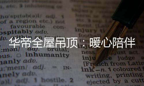 华帝华帝吊顶与您暖心同行#