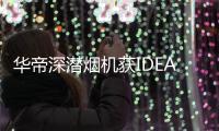 华帝深潜烟机获IDEA大奖	，下厨倍儿有“面子”