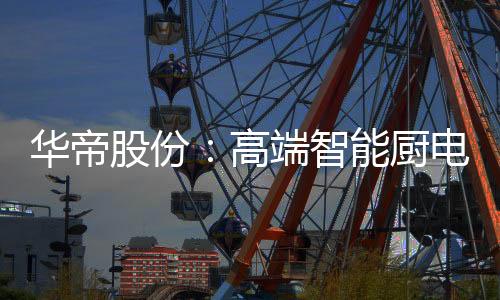 华帝2017年华帝表现强势