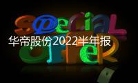 华帝股份2022半年报：“三好厨电”显威力，品牌产品再升级