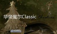 华帝魔尔Classic，套系智能家电之优选