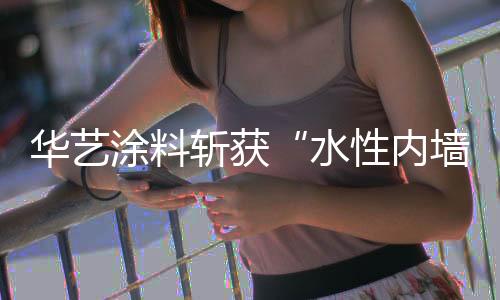 ”华艺涂料始终坚持匠心精神
