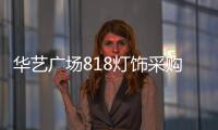 华艺广场818灯饰采购季重磅来袭，中国行太原站精彩不断!