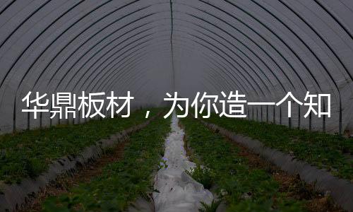 华鼎板材融入到书房设计中