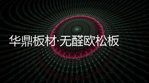 橱柜等全屋定制家具上