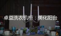 卓益洗衣机柜	：美化阳台收纳领域，点缀舒适精致空间