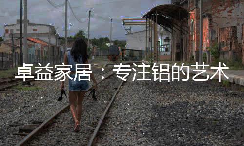 智能现代的构建居住环境