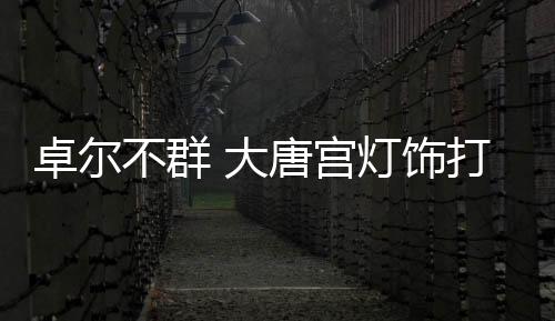 大唐宫也顺应市场需要