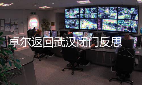 武汉队虽然以35分排名第五