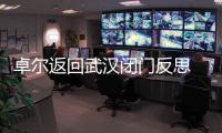 卓尔返回武汉闭门反思 总经理�：首先要加强团结