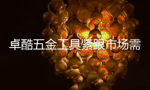 为了更好地响应市场