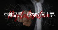 卓越品质�，重构空间丨泰沃照明强势登陆央视高地