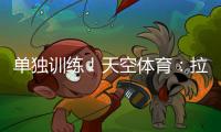 单独训练！天空体育：拉什福德重返曼联
，但未参加一线队训练