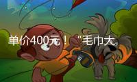 单价400元！“毛巾大盗”夺冠后获赠21条毛巾 这次不用再“偷”了