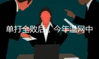 单打全败后，今年温网中国网球看点还剩什么？