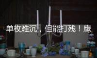 单枚难沉
	，但能打残
�！鹰击