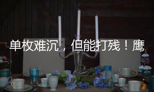 还老换方向跑的鹰击家伙