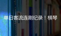 单日客流连刷纪录
	！横琴口岸五一假期热度持续爆棚