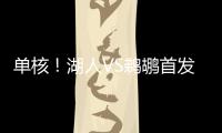 单核！湖人VS鹈鹕首发
	：布朗尼 斯威德 贝兹利 科洛克 斯图尔德