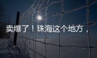 卖爆了
！珠海这个地方
，3天售出面包超百万元