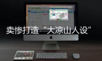 卖惨打造“大凉山人设”卖假货
，水军团伙落网