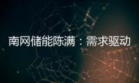 南网储能陈满：需求驱动储能技术发展