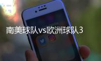 南美球队vs欧洲球队3胜3平6负，3场胜利均来自巴西球队