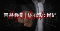 南粤楷模｜林丽珠
：谨记“健康所系，性命相托”医学誓言