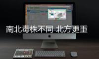 南北毒株不同 北方更重
？专家解读来了