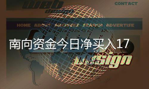 合计净买入金额17.44亿港元