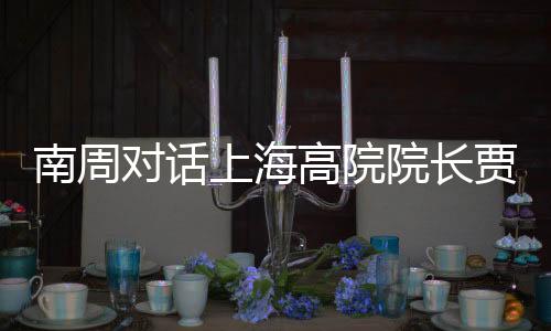 贾宇守正创新的统偿精气神