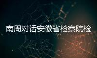 南周对话安徽省检察院检察长陈武：合规改革有利于涉案企业“活下来”