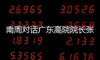 南周对话广东高院院长张海波：对 “卡脖子”领域司法保护要加强