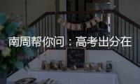南周帮你问
：高考出分在即�，志愿填报难题如何破	�？