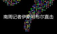 南周记者伊斯坦布尔直击，中国救援力量奔赴土耳其震区