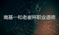 南基一和老崔将职业道德拉低，泰山让步一败涂地！韩媒人嘴两张皮