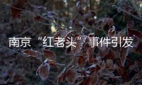 南京“红老头”事件引发疾病传播担忧，疾控部门介入
：官方会采取措施