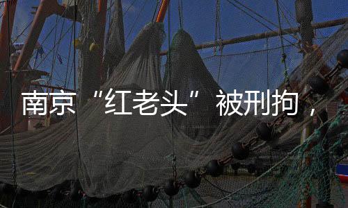 红老头已成为艾滋病高发群体