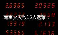 南京火灾致15人遇难
	：除了电动车，还应警惕采光井