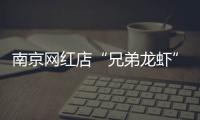南京网红店“兄弟龙虾”用酸臭溶液洗虾、多日不换水�，市场监管部门已责令其停业整改