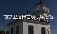 南京卫浴界首现
	，摩恩智能马桶发布会公益助跑