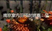 南京室内田径世锦赛�：吴艳妮破60米栏全国纪录