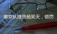 南京队球员杨笑天
，领罚�！