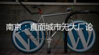 南京：直面城市无大厂论
