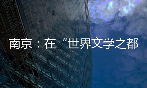 其崇文重教的文学传统