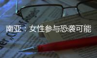 南亚�：女性参与恐袭可能性在增加丨智库视点