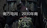 南方电网
：2030年南方五省区将新增2亿千瓦新能源装机容量