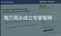 南方周末成立专家智库：汇聚多元力量共推公益事业发展