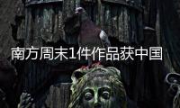 南方周末1件作品获中国新闻奖，4件作品获广东新闻奖
