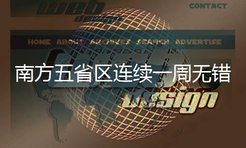 南方较煤电基准价上浮62%